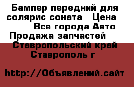 Бампер передний для солярис соната › Цена ­ 1 000 - Все города Авто » Продажа запчастей   . Ставропольский край,Ставрополь г.